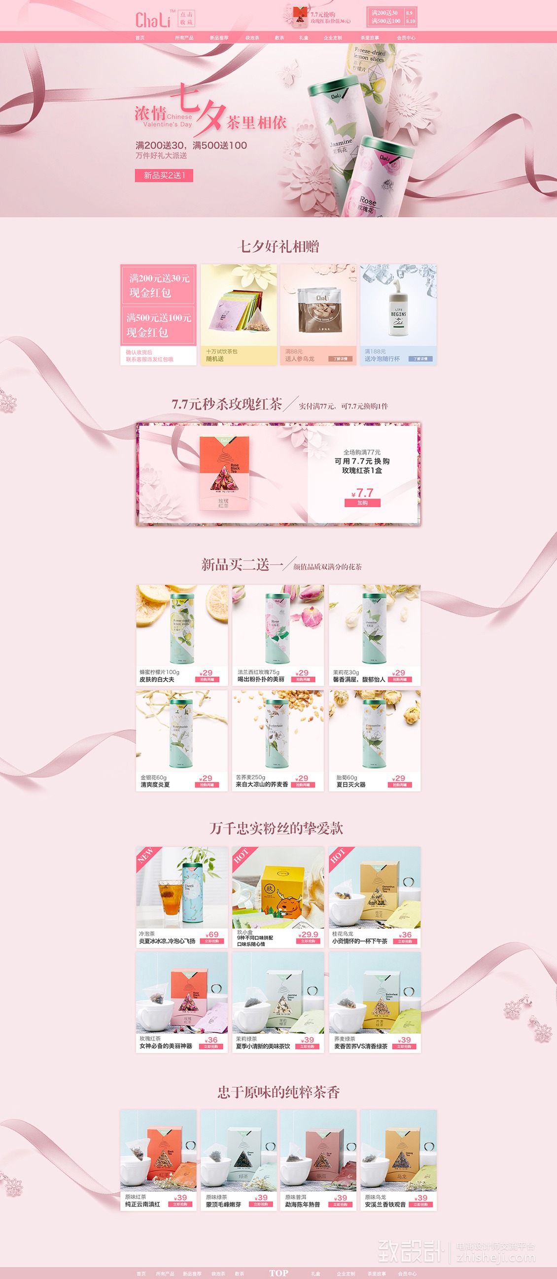 淘寶美工光子茶里七夕專題作品